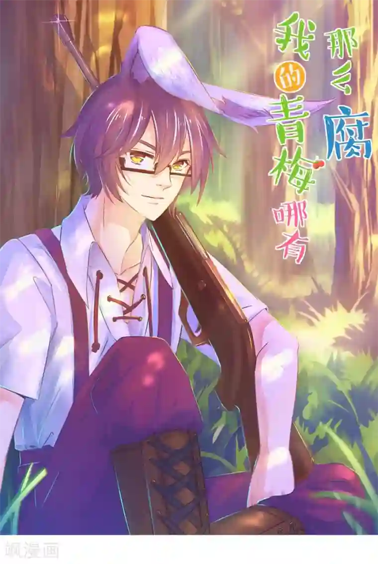 我的青梅哪有那么腐第12话 梁祝进行时及意外告白1