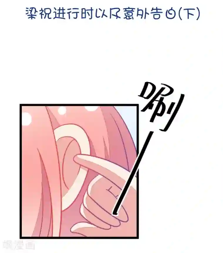 我的青梅哪有那么腐第13话 梁祝进行时及意外告白2
