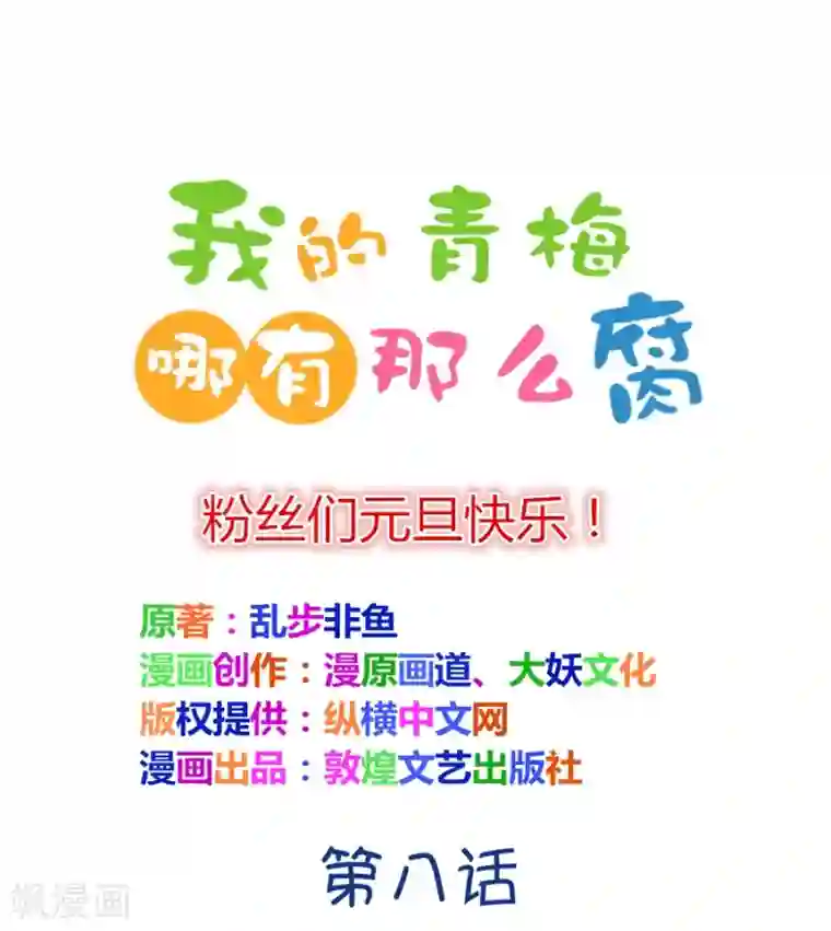 我的青梅哪有那么腐第14话 小鹿和其受命运的邂逅1