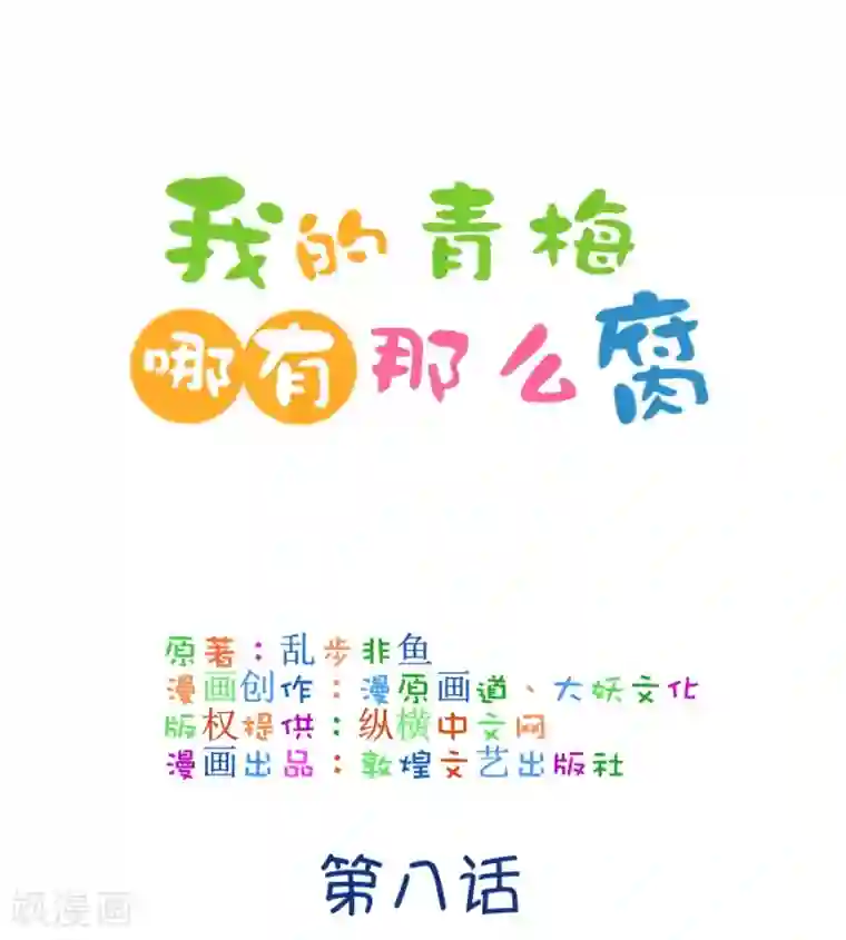 我的青梅哪有那么腐第15话 小鹿和其受命运的邂逅2
