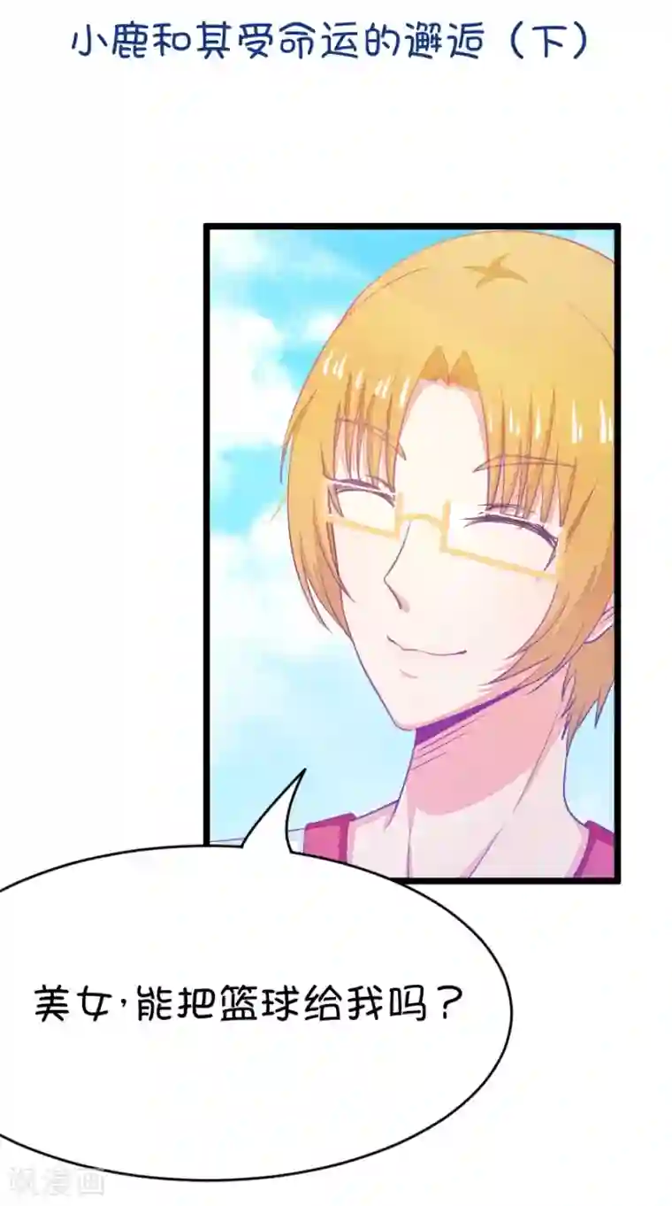 我的青梅哪有那么腐第15话 小鹿和其受命运的邂逅2