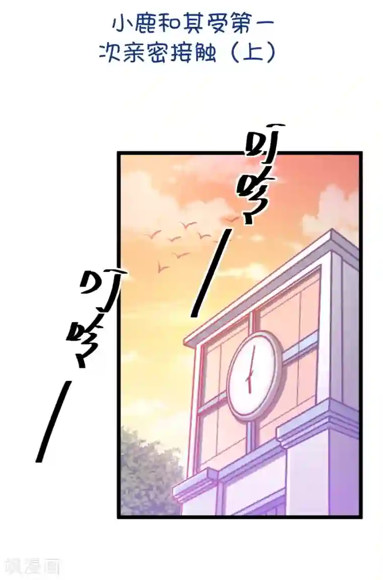 我的青梅哪有那么腐第18话 小鹿和其受第一次亲密接触1