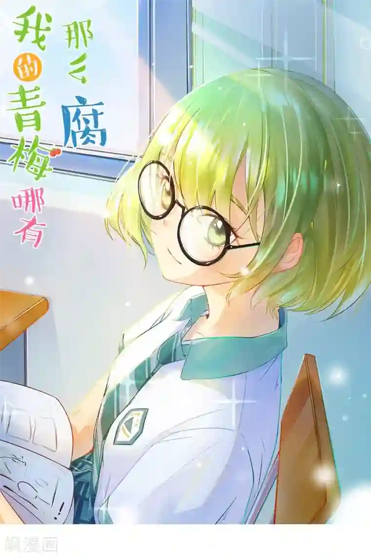 我的青梅哪有那么腐第29话 瞎扯是顾铭的特长2