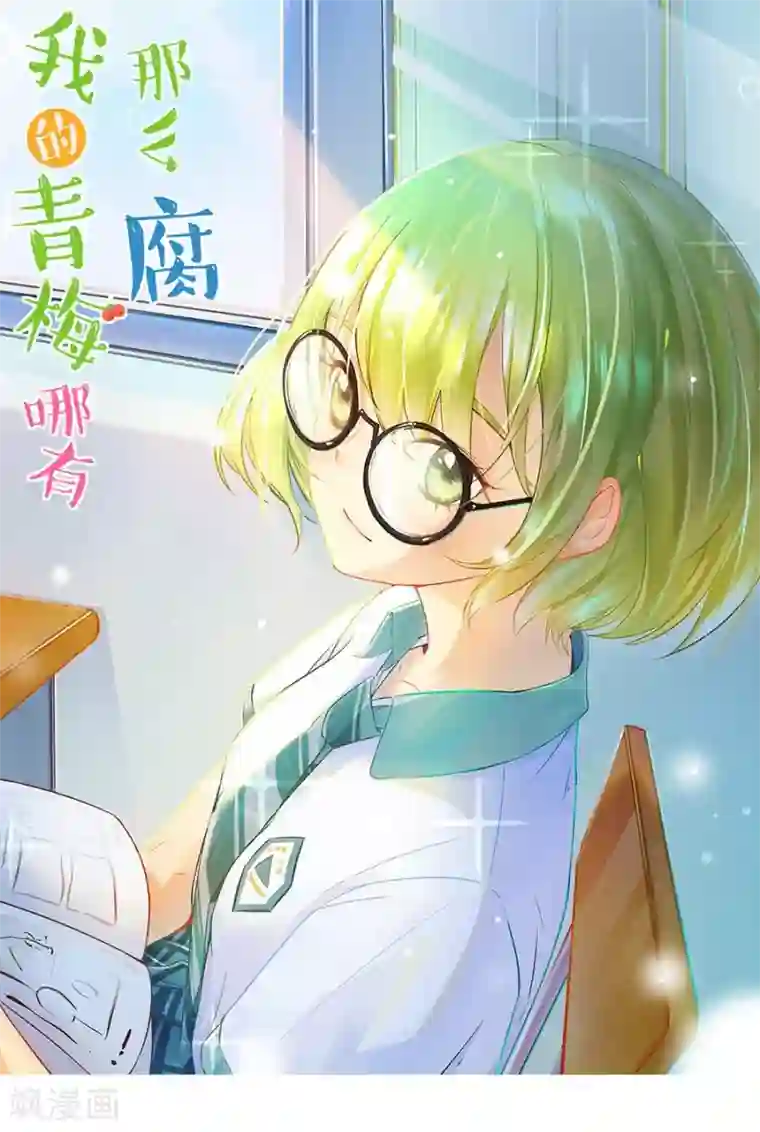 我的青梅哪有那么腐第30话 瞎扯是顾铭的特长3