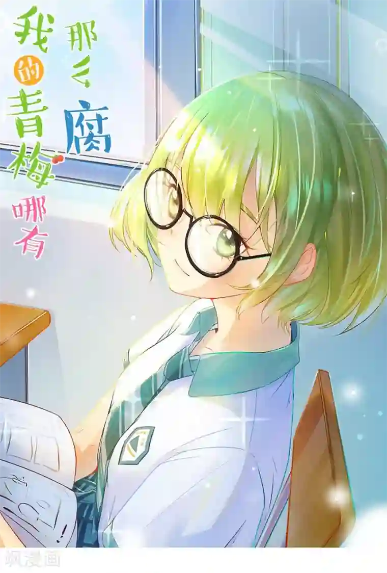 我的青梅哪有那么腐第31话 瞎扯是顾铭的特长4