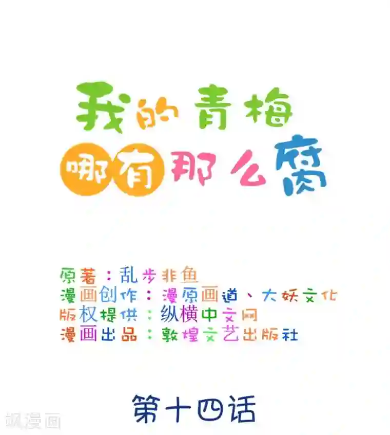 我的青梅哪有那么腐第32话 今天的风儿好嚣张啊1