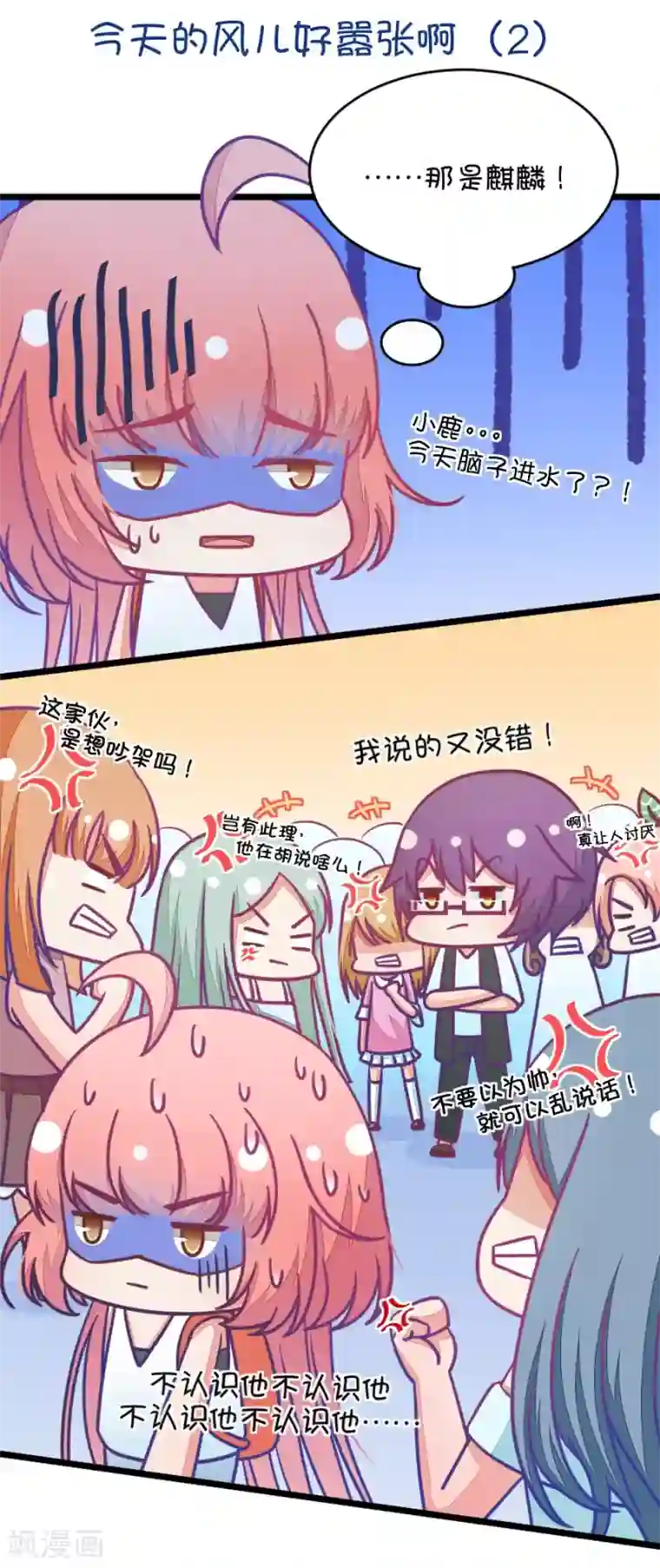 我的青梅哪有那么腐第33话 今天的风儿好嚣张啊2