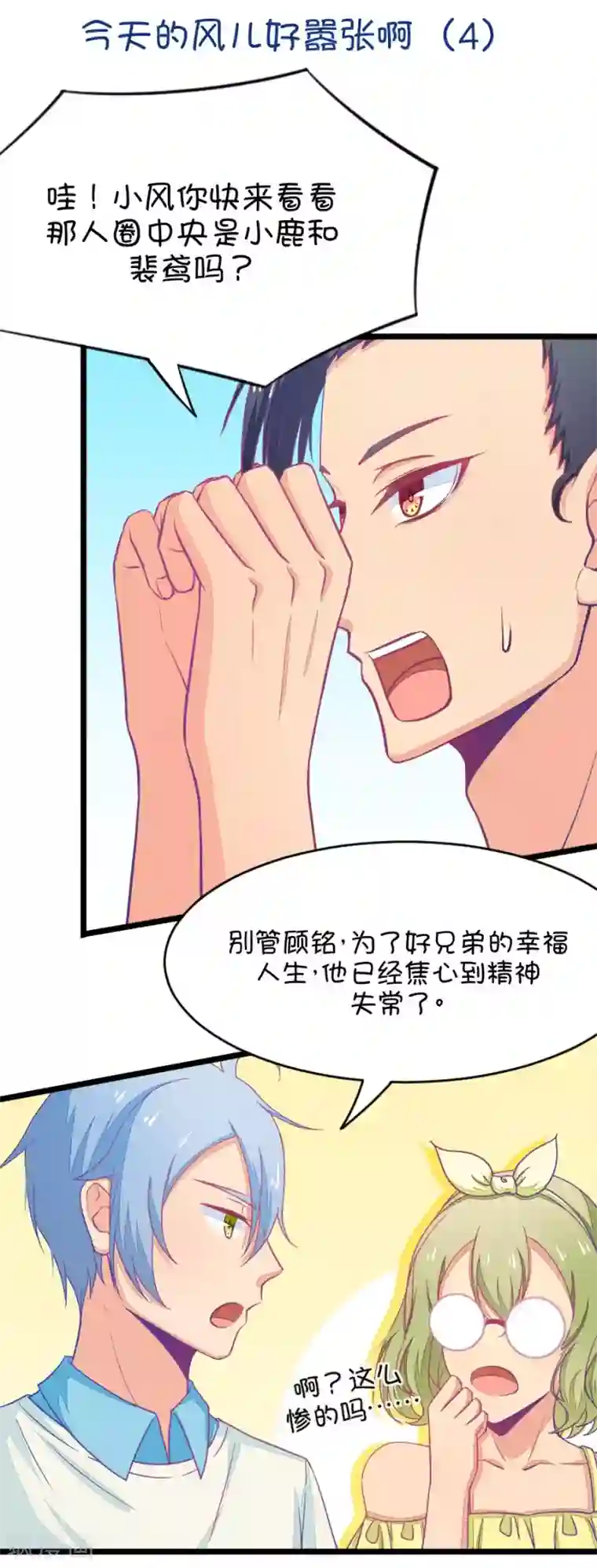 我的青梅哪有那么腐第35话 今天的风儿好嚣张啊4