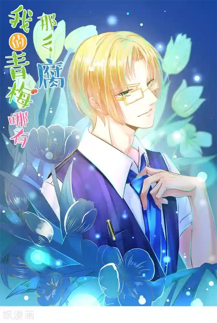 我的青梅哪有那么腐第36话 有些人真是天生令人讨厌1