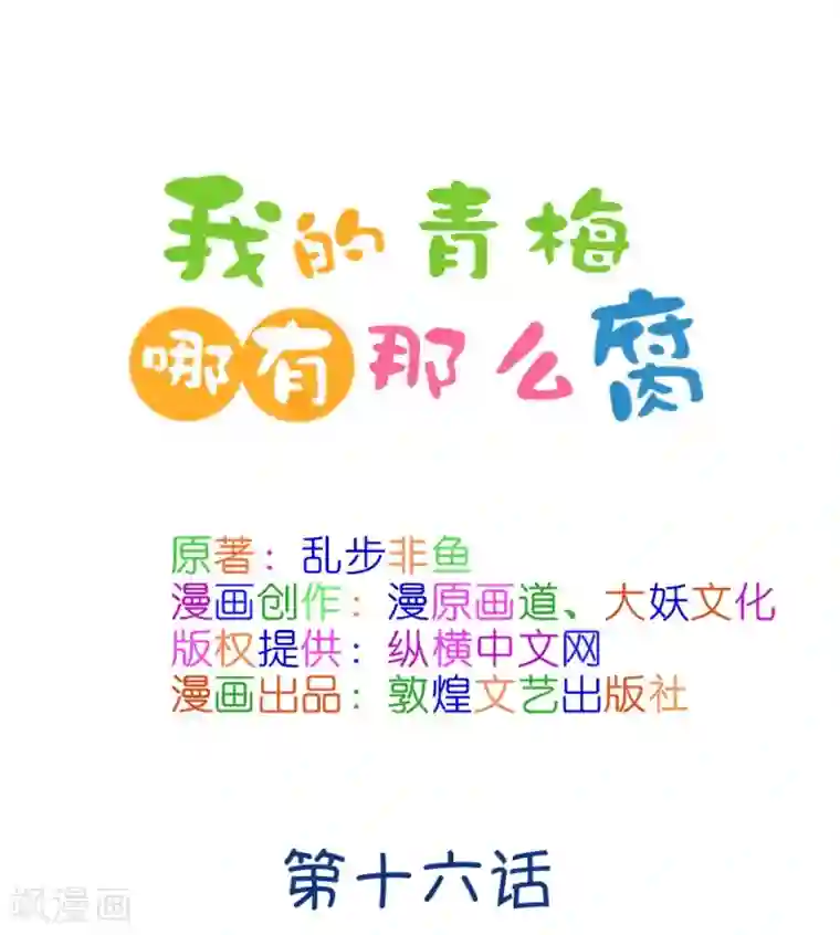 我的青梅哪有那么腐第38话 重点是我喜欢你1