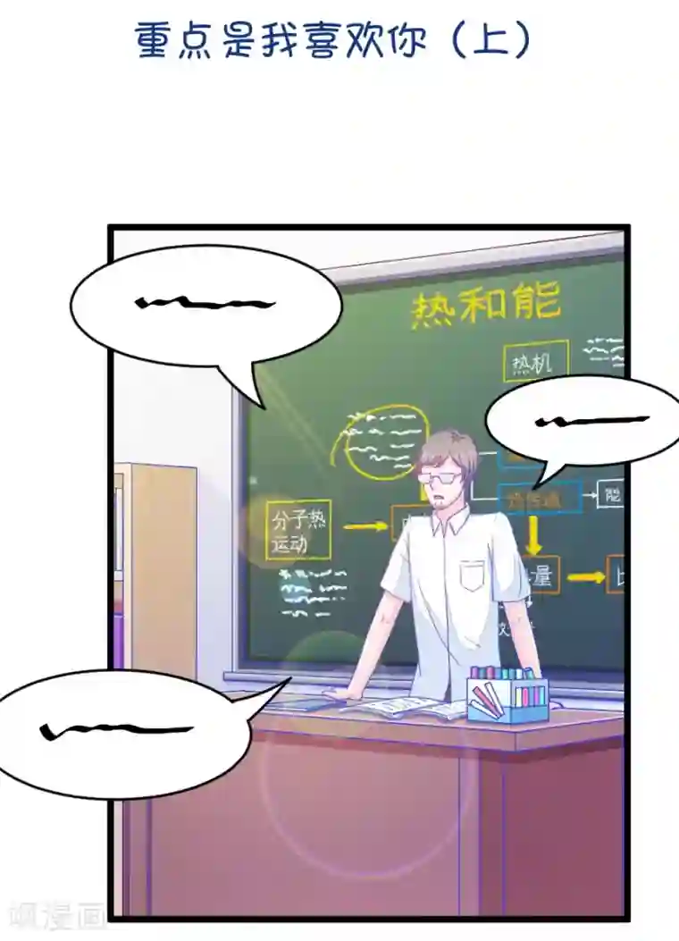 我的青梅哪有那么腐第38话 重点是我喜欢你1