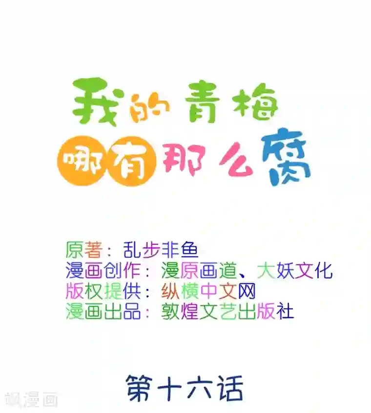 我的青梅哪有那么腐第39话 重点是我喜欢你2