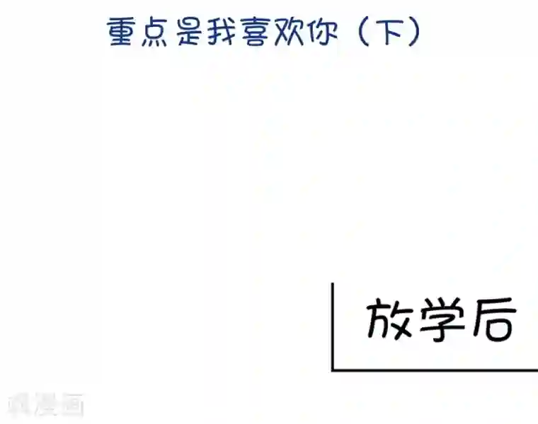 我的青梅哪有那么腐第39话 重点是我喜欢你2