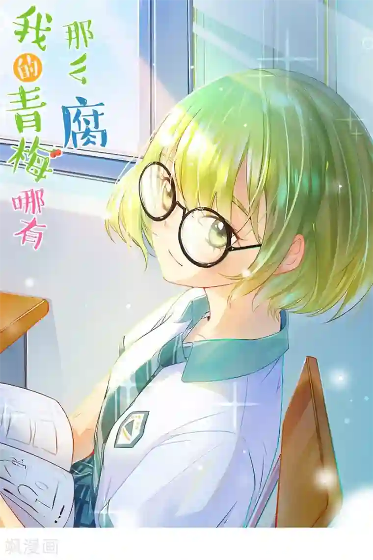 我的青梅哪有那么腐第41话 远远没有结束的照片事件2