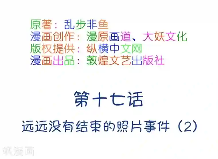 我的青梅哪有那么腐第41话 远远没有结束的照片事件2