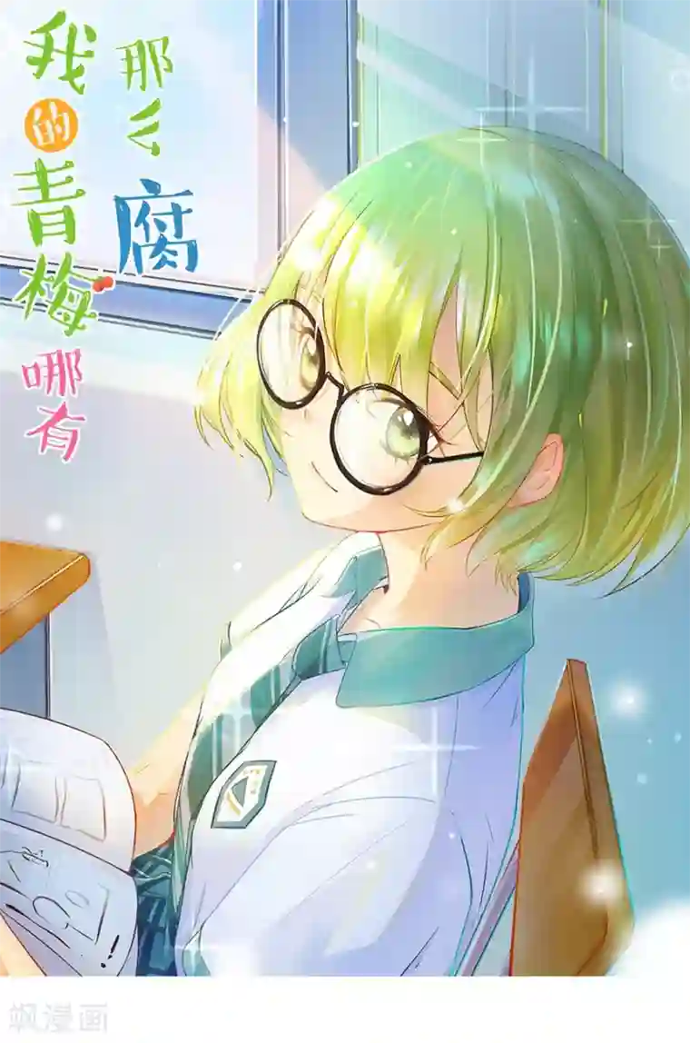 我的青梅哪有那么腐第43话 远远没有结束的照片事件4