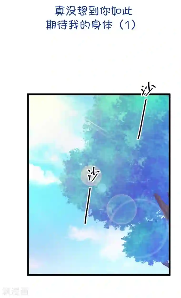 我的青梅哪有那么腐第44话 真没想到你如此期待我的身体1