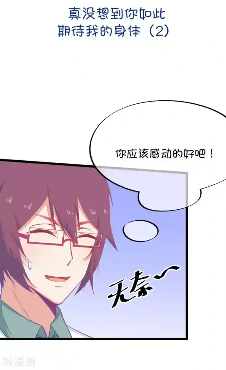 我的青梅哪有那么腐第45话 真没想到你如此期待我的身体2