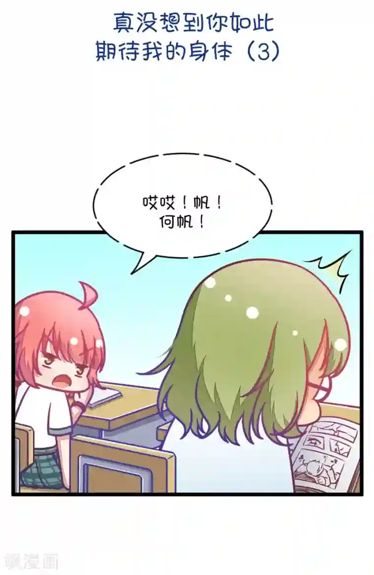 我的青梅哪有那么腐第46话 真没想到你如此期待我的身体3