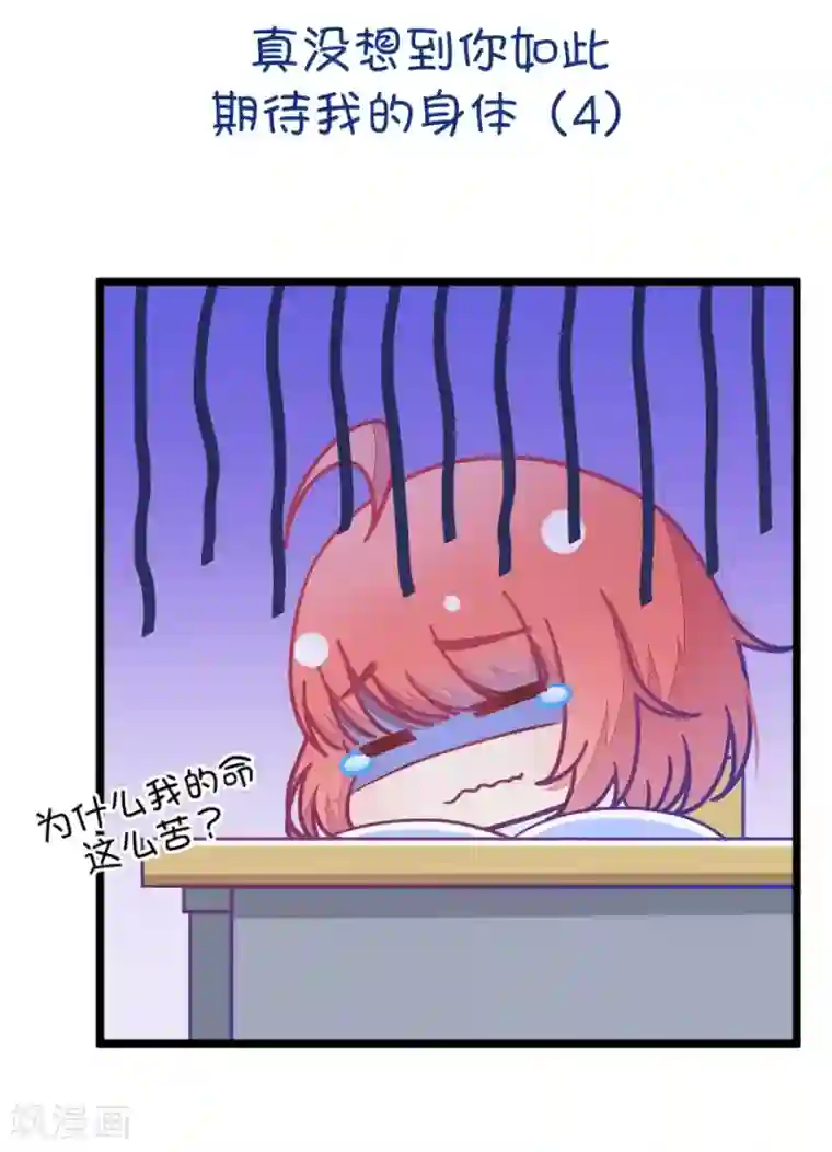 我的青梅哪有那么腐第47话 真没想到你如此期待我的身体4