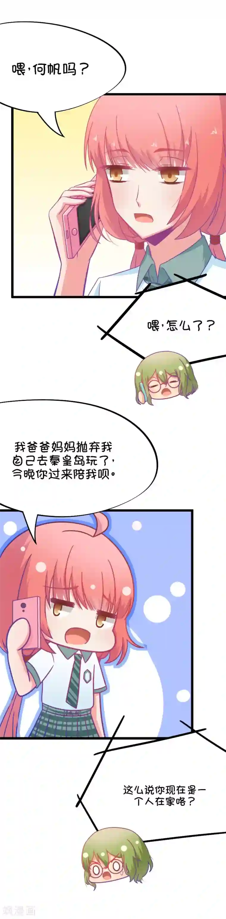 我的青梅哪有那么腐第49话 国庆节损友集体算计事件2
