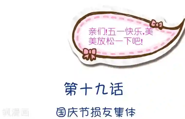 我的青梅哪有那么腐第50话 国庆节损友集体算计事件3