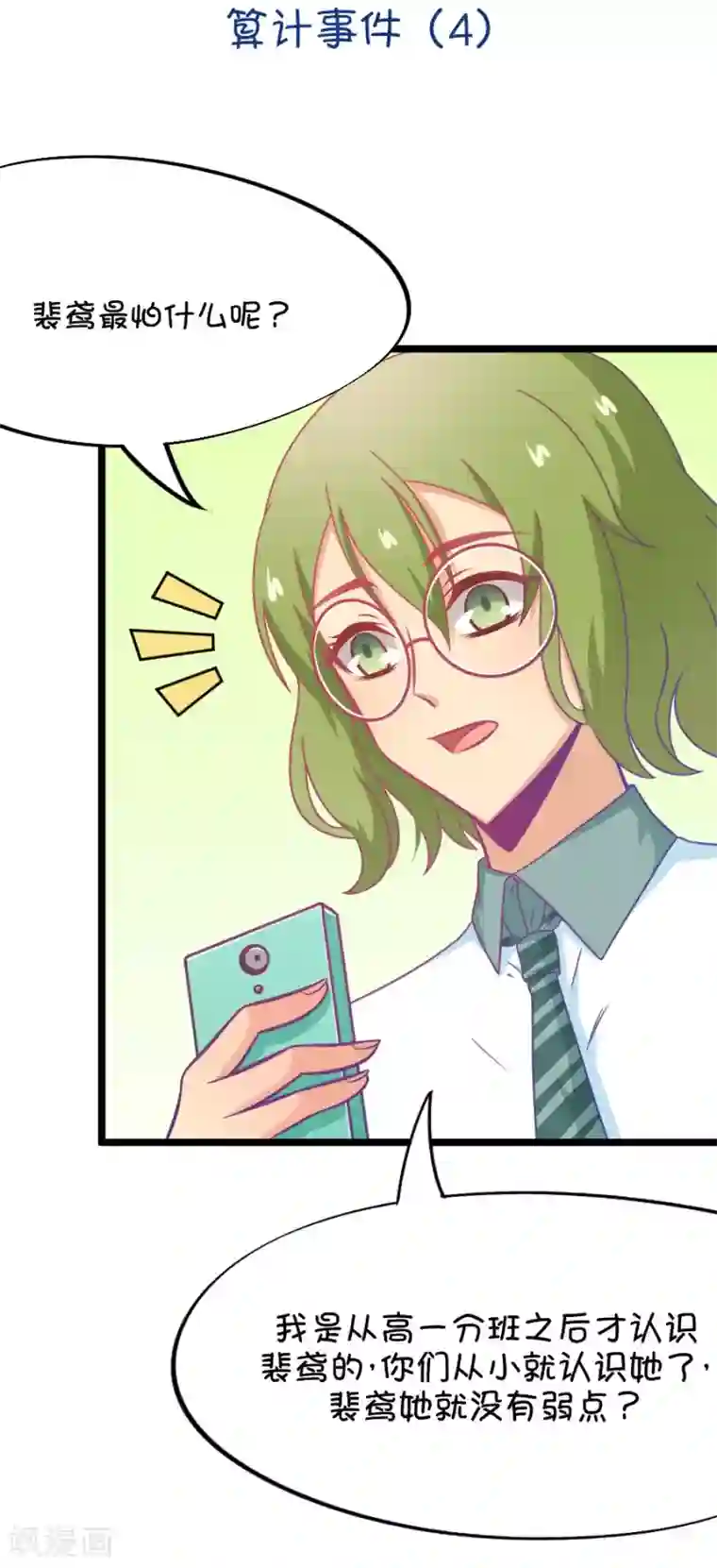 我的青梅哪有那么腐第51话 国庆节损友集体算计事件4