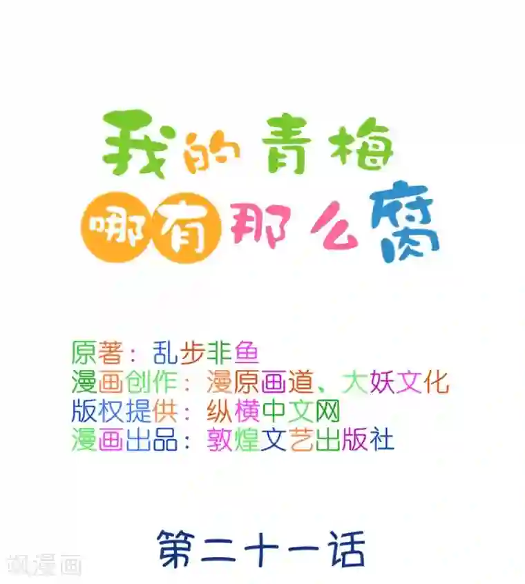 我的青梅哪有那么腐第56话 哎呀好害羞1