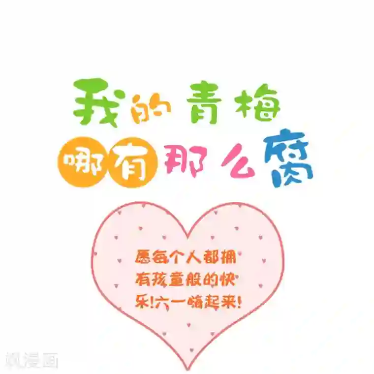 我的青梅哪有那么腐第59话 哎呀好害羞4