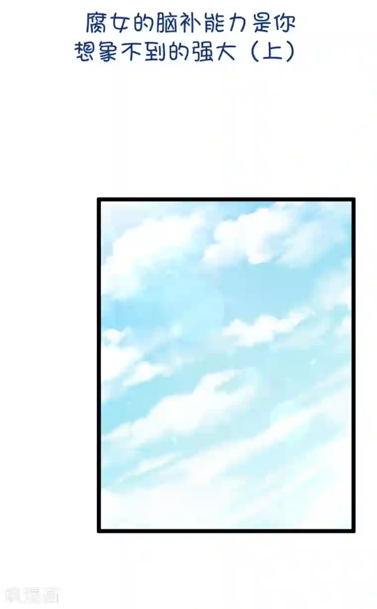 我的青梅哪有那么腐第60话 腐女的脑补能力是你想象不到的强大1