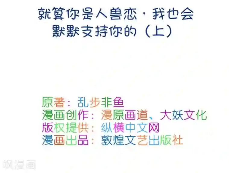 我的青梅哪有那么腐第63话 就算你是人兽恋，我也会默默支持你的1