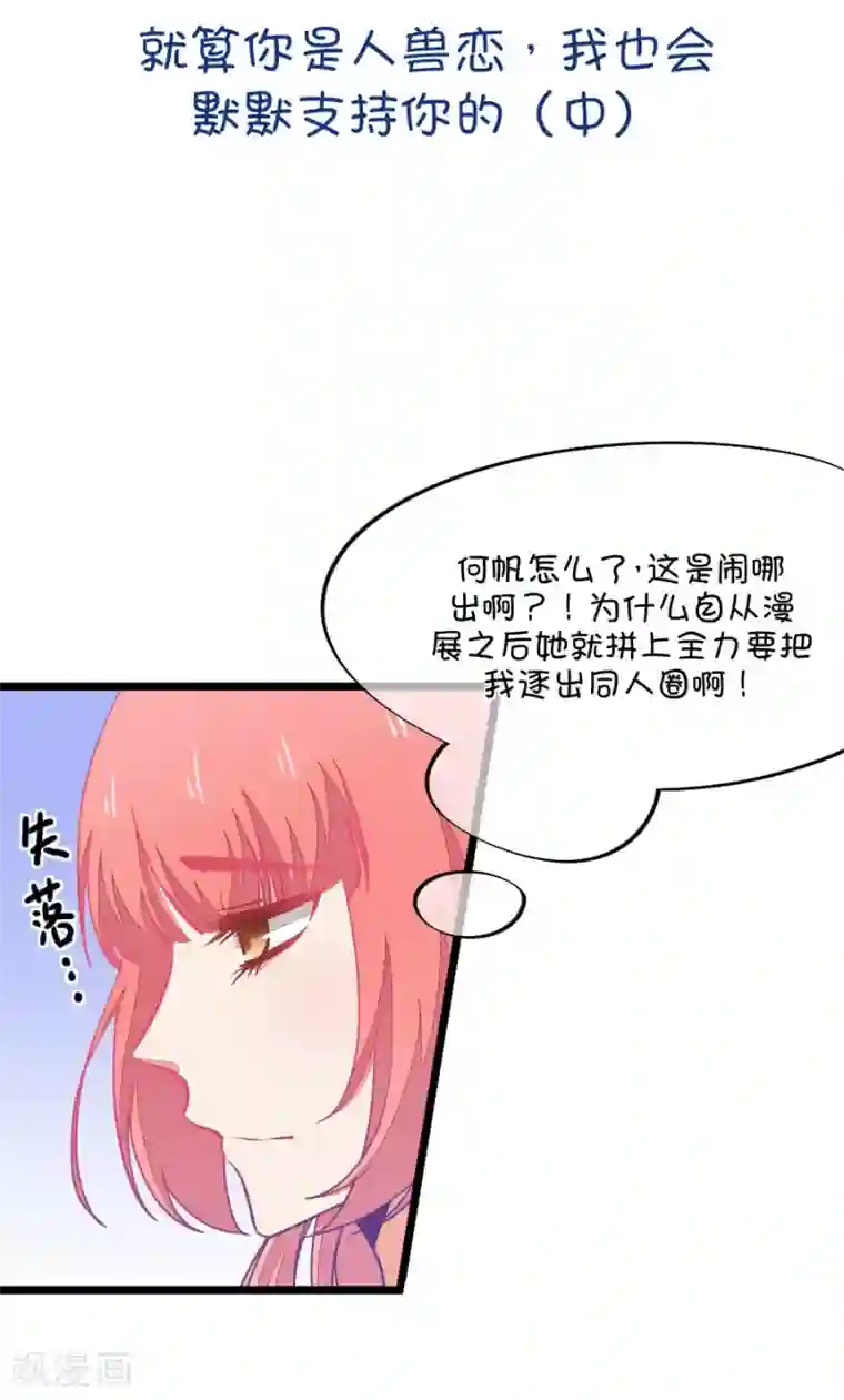 我的青梅哪有那么腐第64话 就算你是人兽恋，我也会默默支持你的2