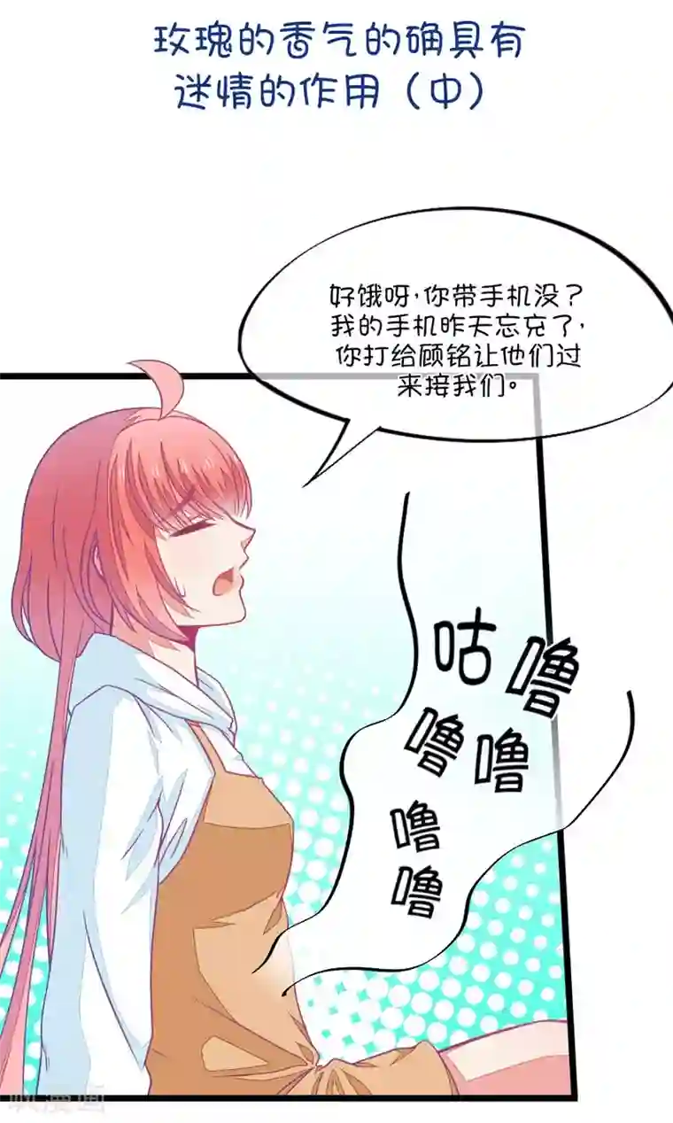 我的青梅哪有那么腐第67话 玫瑰的香气的确具有迷情的作用2