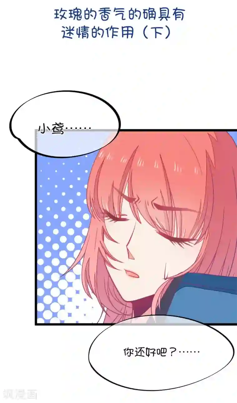 我的青梅哪有那么腐第68话 玫瑰的香气的确具有迷情的作用3