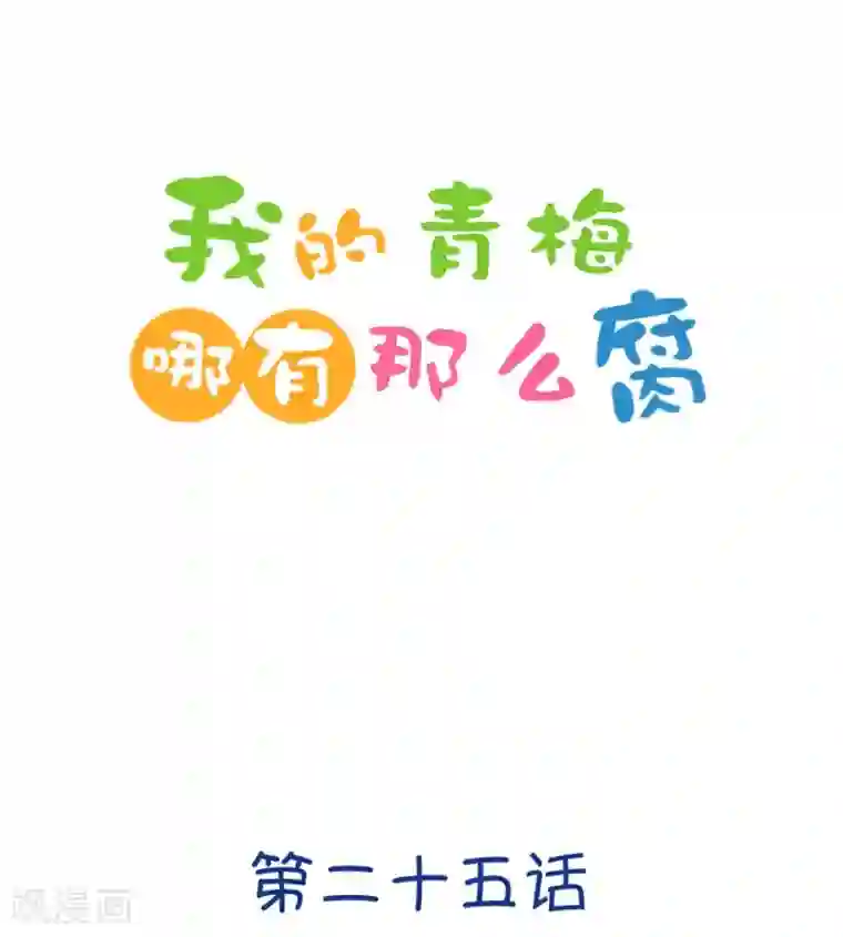 我的青梅哪有那么腐第71话 脑补脑补接着脑补3
