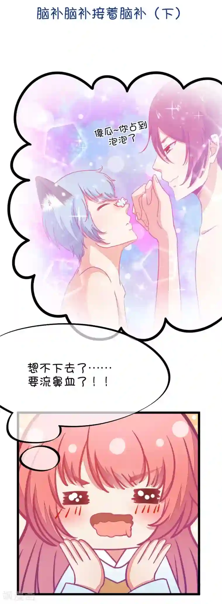 我的青梅哪有那么腐第71话 脑补脑补接着脑补3