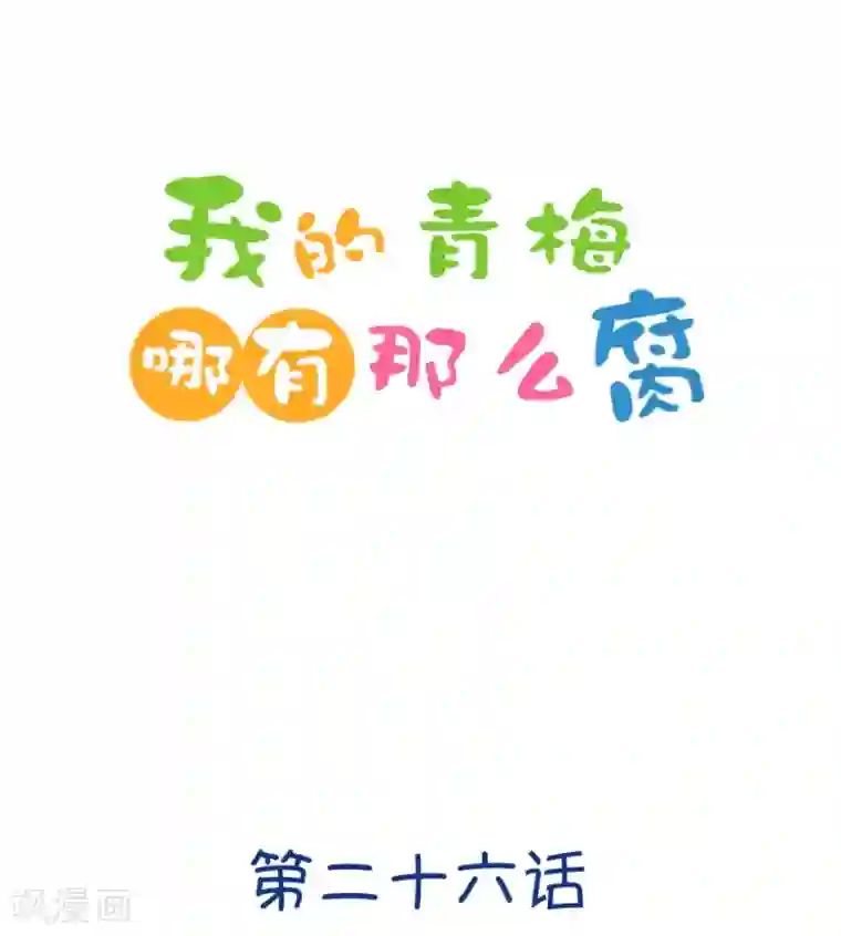 我的青梅哪有那么腐第72话 一般送上门的受只有一个结果就是1