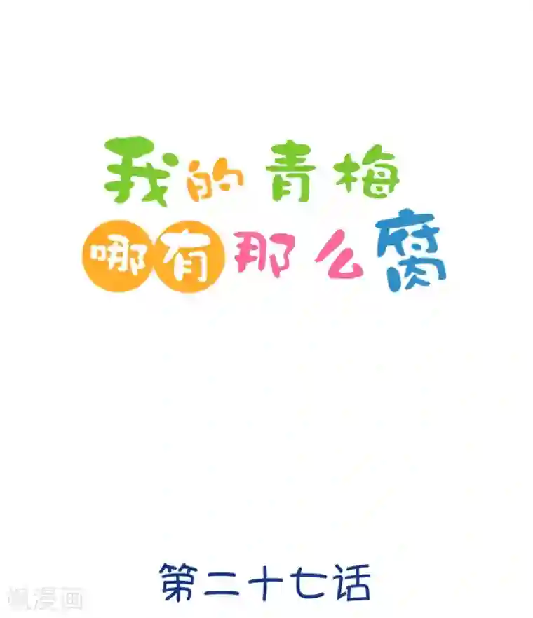 我的青梅哪有那么腐第76话 它真的只是一种花2