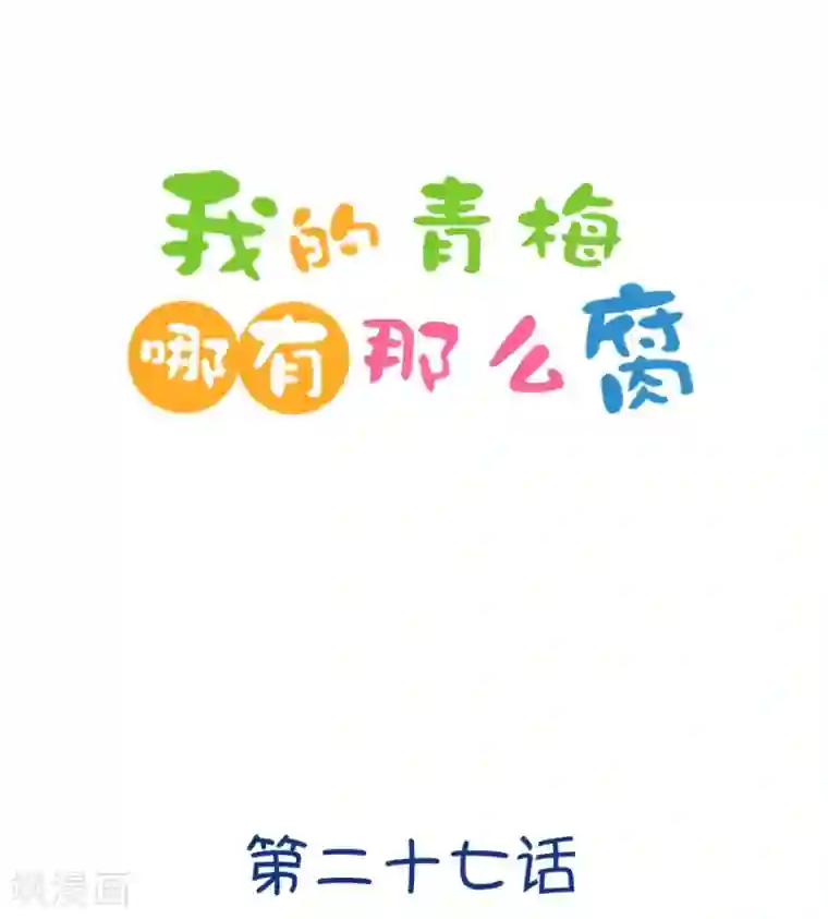 我的青梅哪有那么腐第77话 它真的只是一种花3