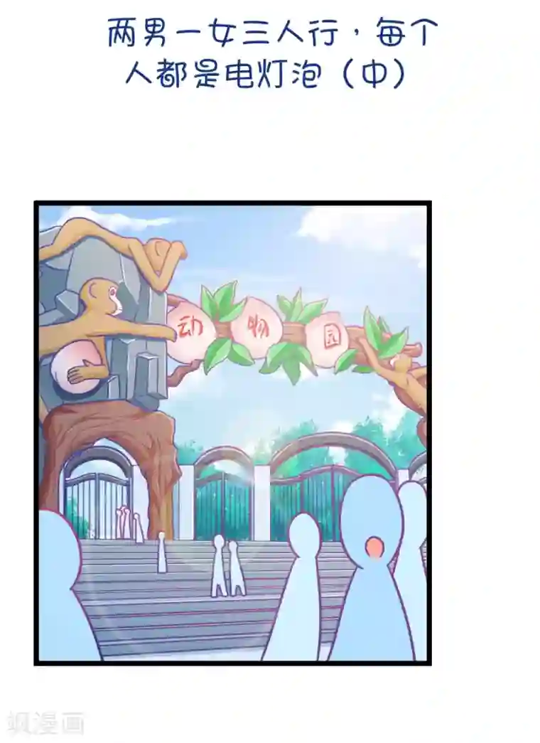 我的青梅哪有那么腐第79话 两男一女三人行，每个人都是电灯泡2