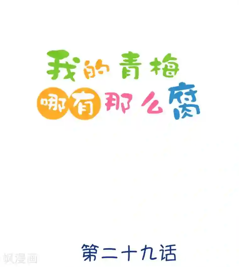 我的青梅哪有那么腐第81话 小鹿误入CV圈！求XX啊！1