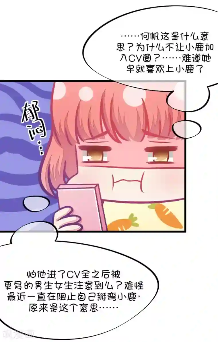 我的青梅哪有那么腐第81话 小鹿误入CV圈！求XX啊！1