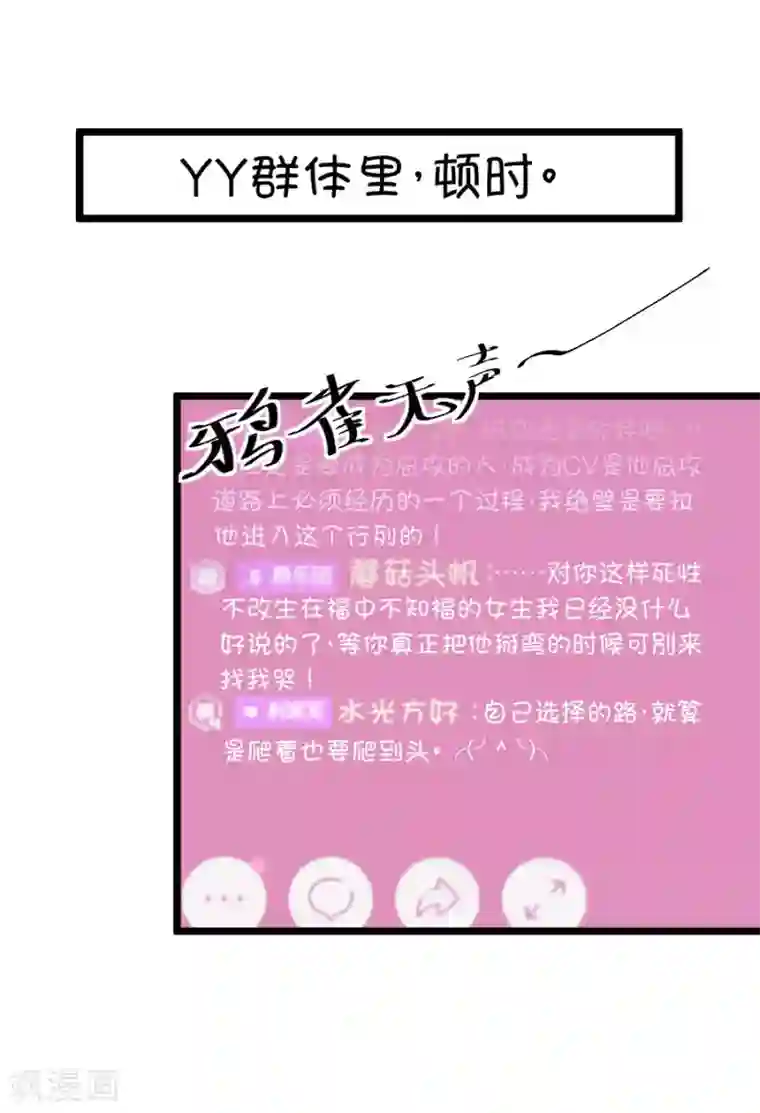 我的青梅哪有那么腐第82话 小鹿误入CV圈！求XX啊！2