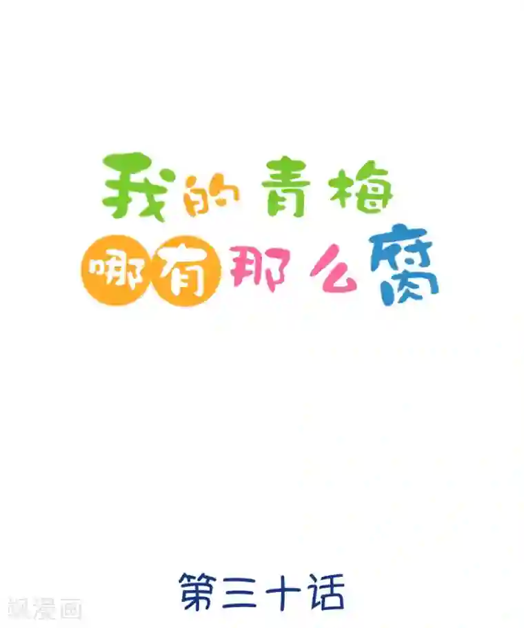 我的青梅哪有那么腐第83话 只为你可以听着我的声音入眠1