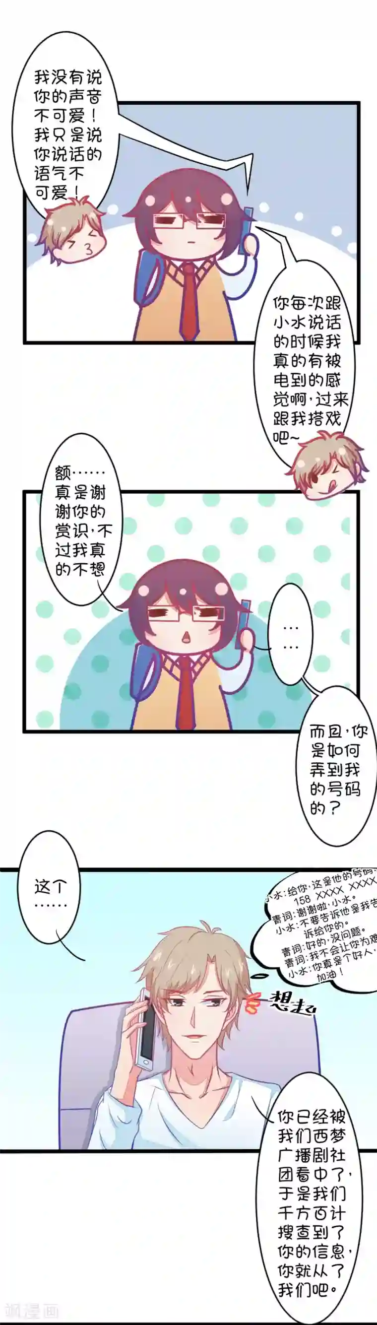 我的青梅哪有那么腐第84话 只为你可以听着我的声音入眠2