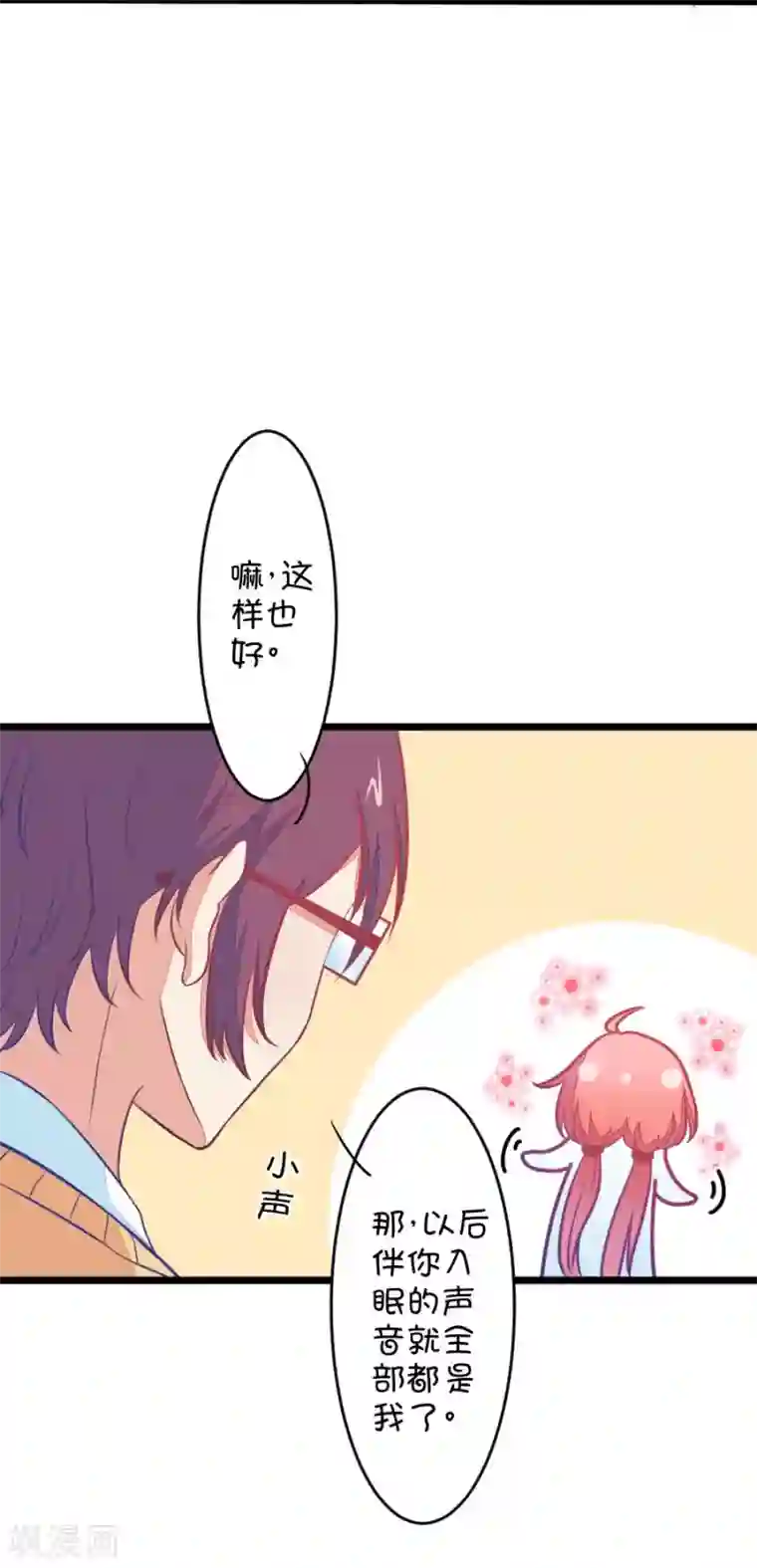 我的青梅哪有那么腐第85话 只为你可以听着我的声音入眠3