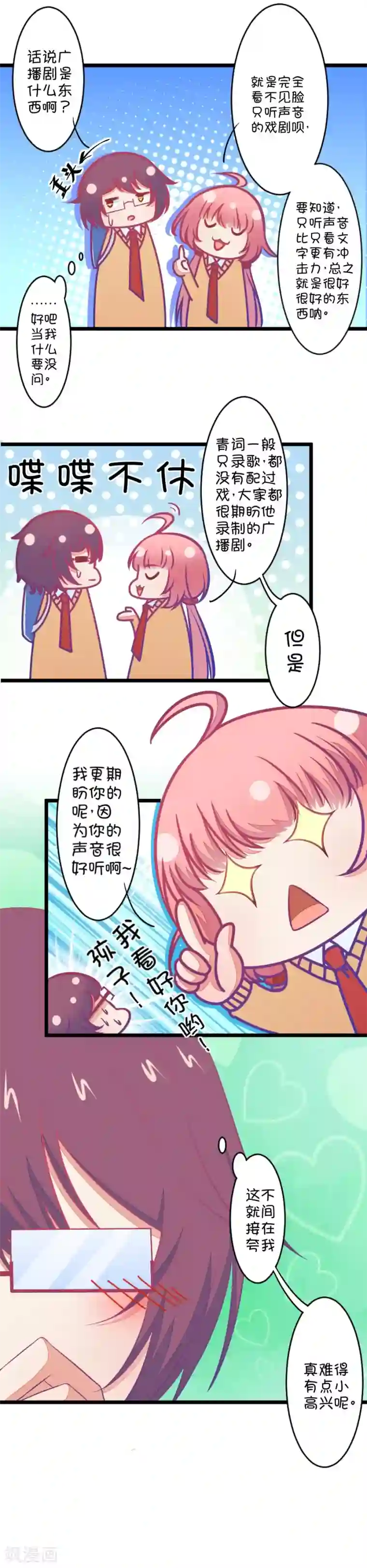 我的青梅哪有那么腐第85话 只为你可以听着我的声音入眠3