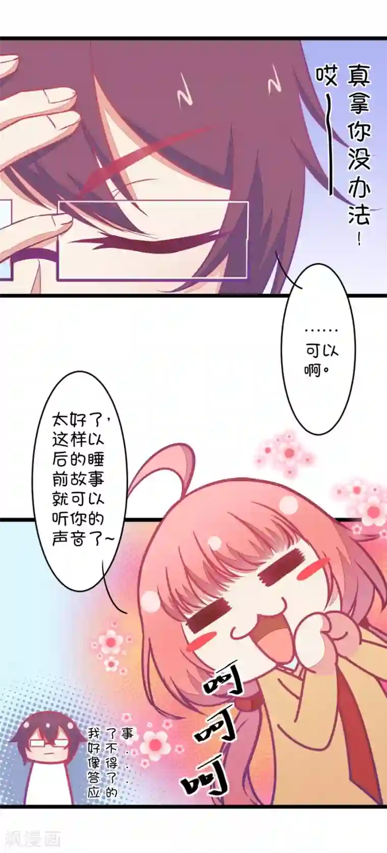 我的青梅哪有那么腐第85话 只为你可以听着我的声音入眠3