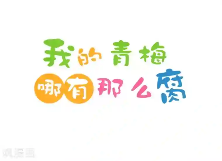 我的青梅哪有那么腐第87话 小鹿初入CV圈！我也学不来啊！