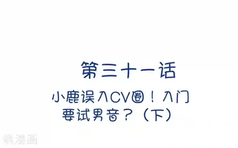 我的青梅哪有那么腐第87话 小鹿初入CV圈！我也学不来啊！